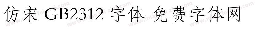 仿宋 GB2312 字体字体转换